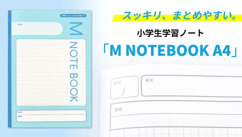 ノート点を少しでも上げたい！ゆとりを持って書けるA4サイズの
小学生学習ノート「M NOTEBOOK A4」が4月16日(金)に発売