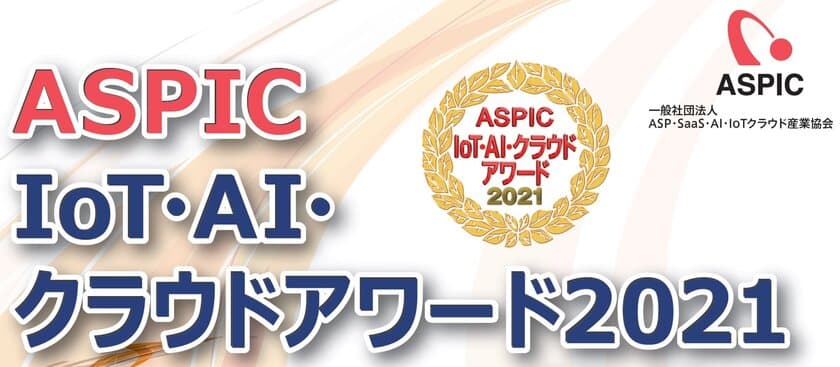 「ASPIC IoT・AI・クラウドアワード2021」開催決定　
10部門でエントリー企業・団体を募集開始