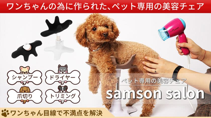 愛犬用美容チェア「サムソンサロン」が
Makuakeで目標額の2447％(480万円越)達成！
両手が自由になり自宅でも爪切り、シャンプー、カットが可能に