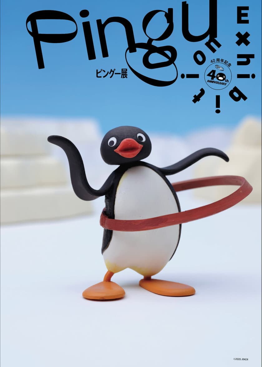 40周年記念「ピングー展」限定グッズ　
NEWフィギュア、4月23日開幕の札幌会場で発売！
大ヒット商品「Pingu Egg」ガチャで先行販売も決定！