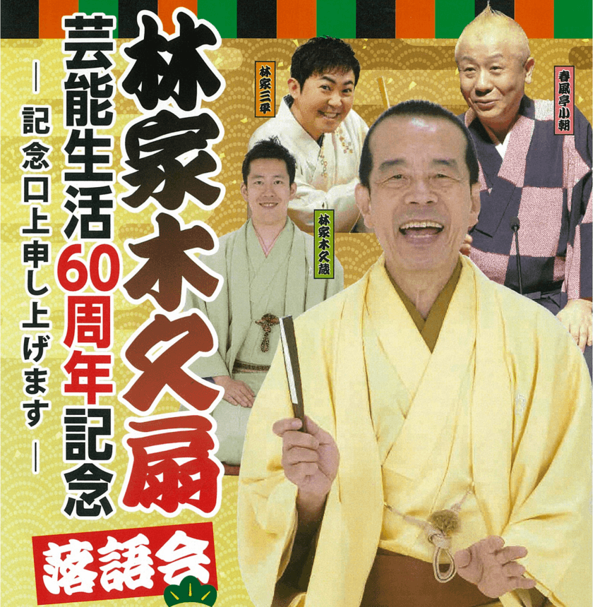 「林家木久扇　芸能生活60周年記念落語会　
―記念口上申し上げます―」を
仙台電力ホールで6月27日に開催