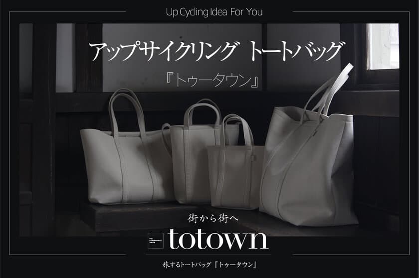 繊維業界の規格外余剰在庫素材をアップサイクルした
“トートバッグ”「totown：トゥータウン」
Makukaeで予約販売開始！