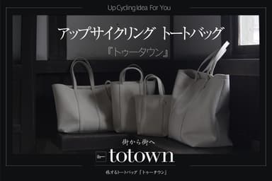 アップサイクリングトートバッグ「totown：トゥータウン」