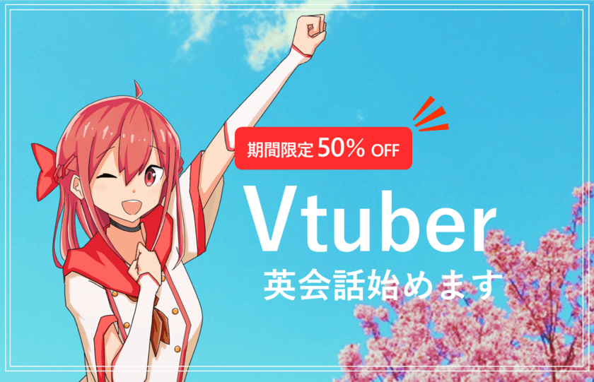 CBEAのVtuberバーチャルオンライン英会話が
期間限定で50％OFF春のスペシャルキャンペーン実施中