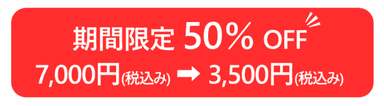 今だけ50％OFF