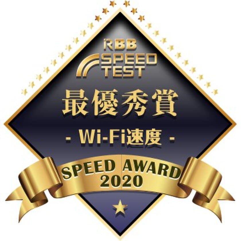 通信速度最速事業者表彰「RBB SPEED AWARD 2020」
Wi-Fi速度の部(スマートフォンによるWi-Fi接続)
CATV部門(全国・東海)でスターキャットが最優秀賞を受賞！