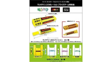 「セメダイン」コラボレーション　 プライズゲーム用景品