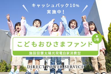 こどもおひさまファンド第1号／施設設置太陽光発電自家消費型