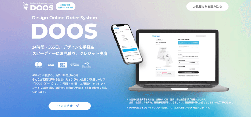 デザイン業界最前線！
オンライン見積もり・決済システム「DOOS」をリリース！