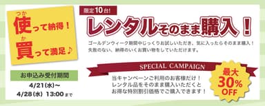 “レンタルそのまま購入”キャンペーンバナー