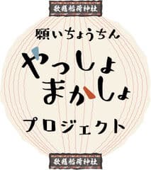 願いちょうちん　やっしょ　まかしょプロジェクト実行委員会