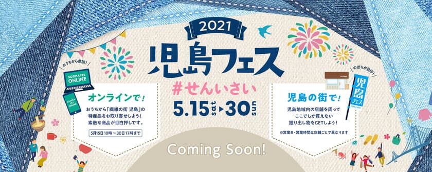 「2021児島フェス #せんいさい」を
児島の街(各実店舗・ショップ)＆オンラインで開催　
～「繊維のまち児島」を周遊して児島の魅力を再認識
＆児島が誇る繊維製品を始めとする特産品のオンライン販売～