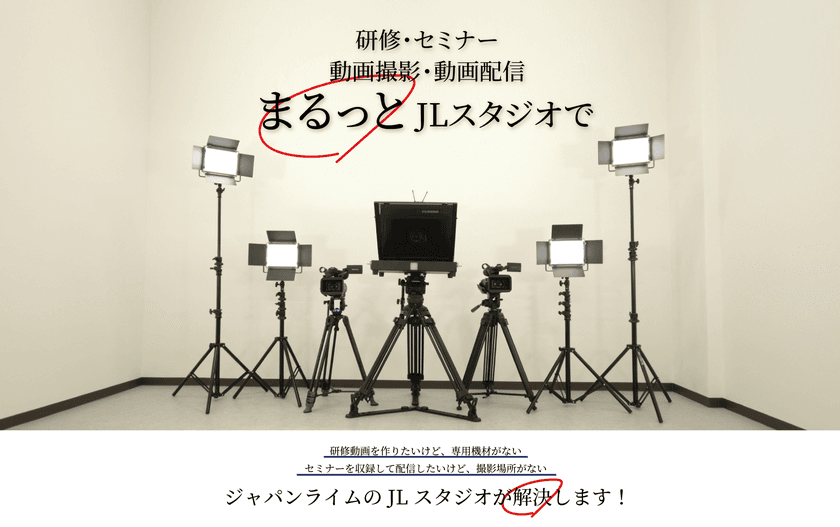 撮影・編集・配信、全ておまかせ！
ビジネス動画制作、ライブ配信専門スタジオ「JLスタジオ」が
2021年4月1日(木)オープン！