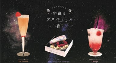 宇宙はラズベリーの香りフェア_カフェ