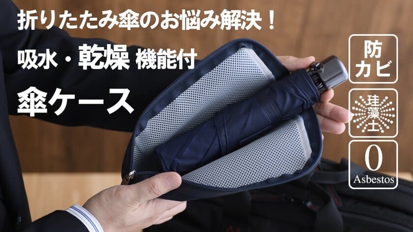 梅雨の時期に最適！使用後の濡れた傘の悩みを解決する
吸水・乾燥・防カビの傘乾燥ケースを
クラウドファンディングMakuakeで先行予約開始