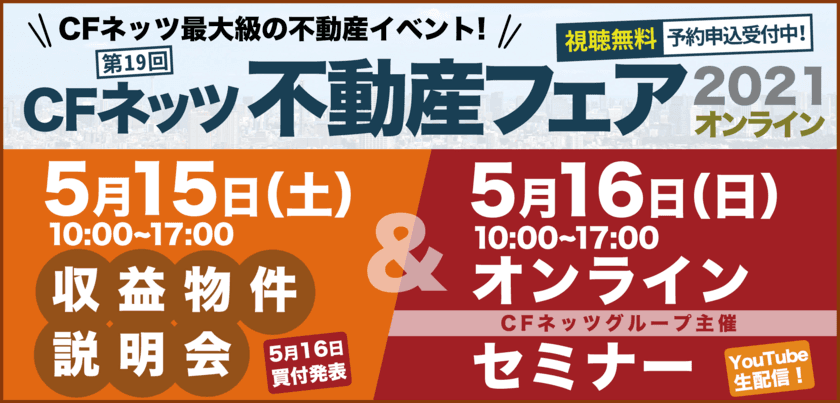 不動産投資の祭典「CFネッツ不動産フェア2021」
　5月15日(土)16日(日)オンライン開催決定