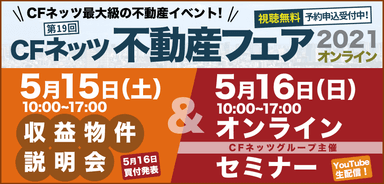 CFネッツ不動産フェア2021