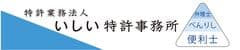 特許業務法人いしい特許事務所