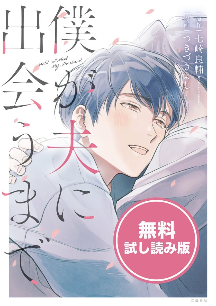 累計4,300万PV突破!!　もちぎさんも絶賛する、
ゲイの青年の半生を綴ったノンフィクションコミック
『僕が夫に出会うまで』
2021年4月22日(木)に発売開始