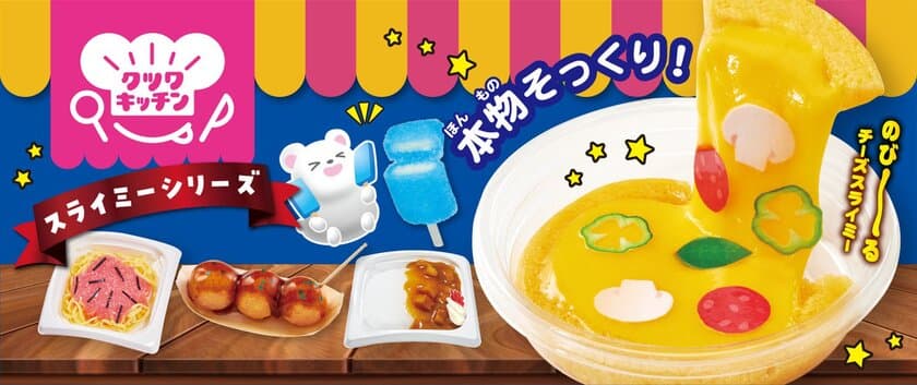 本物そっくり！？びっくり楽しいスライミーシリーズ
「クツワキッチン」が4月に新登場！