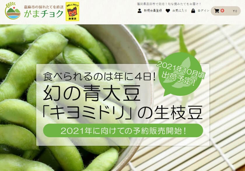 高級生枝豆「嘉麻ひすい」令和3年秋収穫分の予約注文を受付　
1年に1度、美味しく食べられるのは収穫後4日以内！
4日間に懸けた農家のこだわりと地域への想い