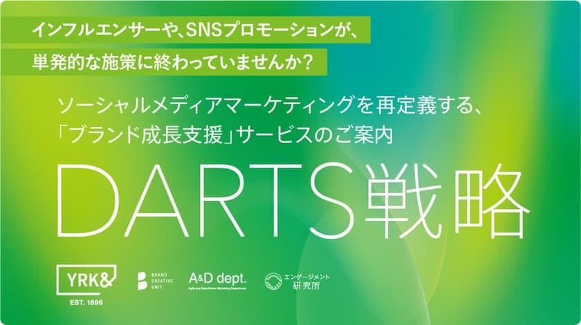 YRK&独自の“DARTS戦略”サービスを本格スタート　
～情報過多の時代にSNSでユーザーとの強い絆を作り、
ブランドのエンゲージメントを高める～