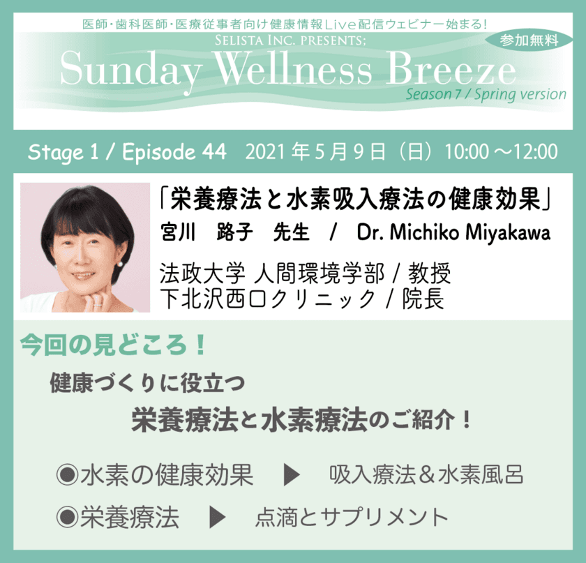 医師・歯科医師・薬剤師・医療従事者向け
《アンチエイジング・予防医療情報 
無料Live配信Zoomウェビナー！》
2021年5月9日(日)朝10時開催　
『栄養療法と水素吸入療法の健康効果』講師：宮川 路子先生