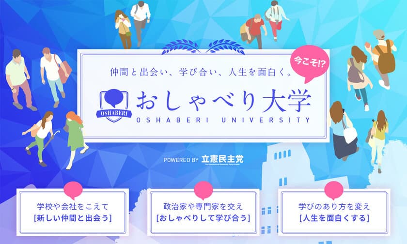 立憲民主党、コロナ禍の時代に若者が学び合える
『おしゃべり大学』をスタート　
5月9日に「1DAY CAMPUS with 早稲田大学鵬志会」を開催