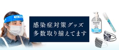 感染症対策グッズ多数取り揃えています