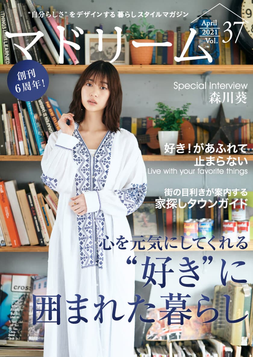 森川葵さん、休みの日は外に出る暇がない！忙しいおうち時間を語る
住宅・インテリア電子雑誌『マドリーム』Vol.37公開