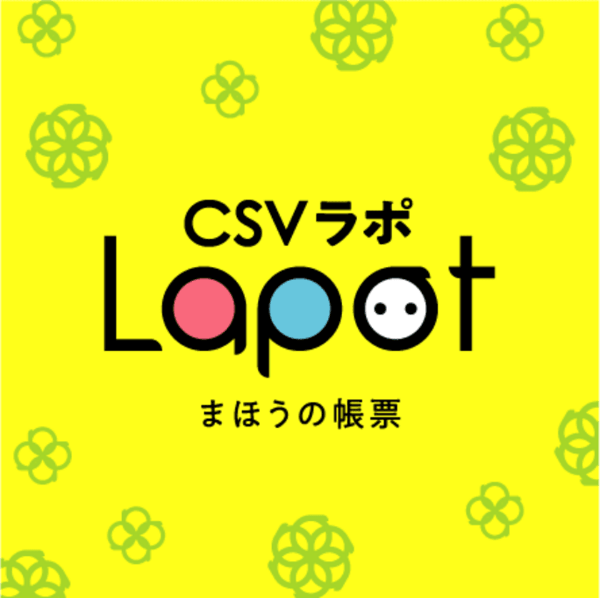 4月22日、雷神レポートを「まほうの帳票『csvラポ』」に名称変更　
“フォームを用意しない”新しい帳票のスタイルの提案をさらに加速