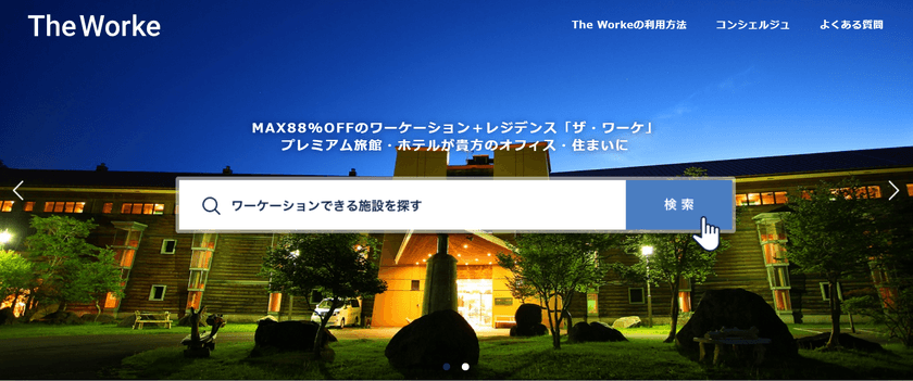 プレミアム旅館・ホテルがあなたのオフィス・住まいに
MAX88％オフのワーケーション＋レジデンス
『The Worke(ザ・ワーケ)』2021年4月21日(水)スタート