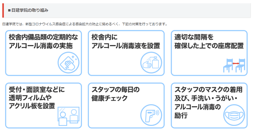 日建学院　緊急事態宣言等の発出による外出自粛規制に対応　
GW期間中に講義をインターネット受講できるよう、
全学院生に無料配信