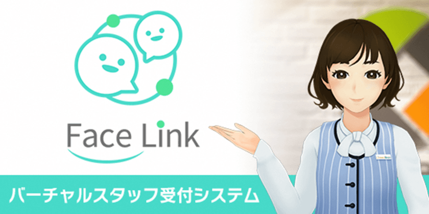 オフィス用非対面バーチャルスタッフ受付システム「FaceLink」
機能改善及び新機能を追加