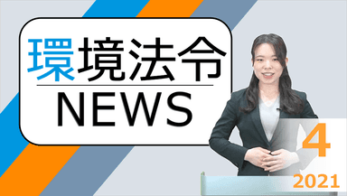 環境法令NEWSサムネイル