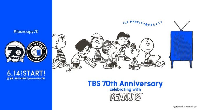 開局70周年のTBSと原作コミック70周年のスヌーピー(PEANUTS)が
共に70周年をお祝いする特別コラボレーションが実現！
TBSのフラッグシップストアTHE MARKET powered by TBSで
コラボグッズを5月14日(金)から販売開始！！