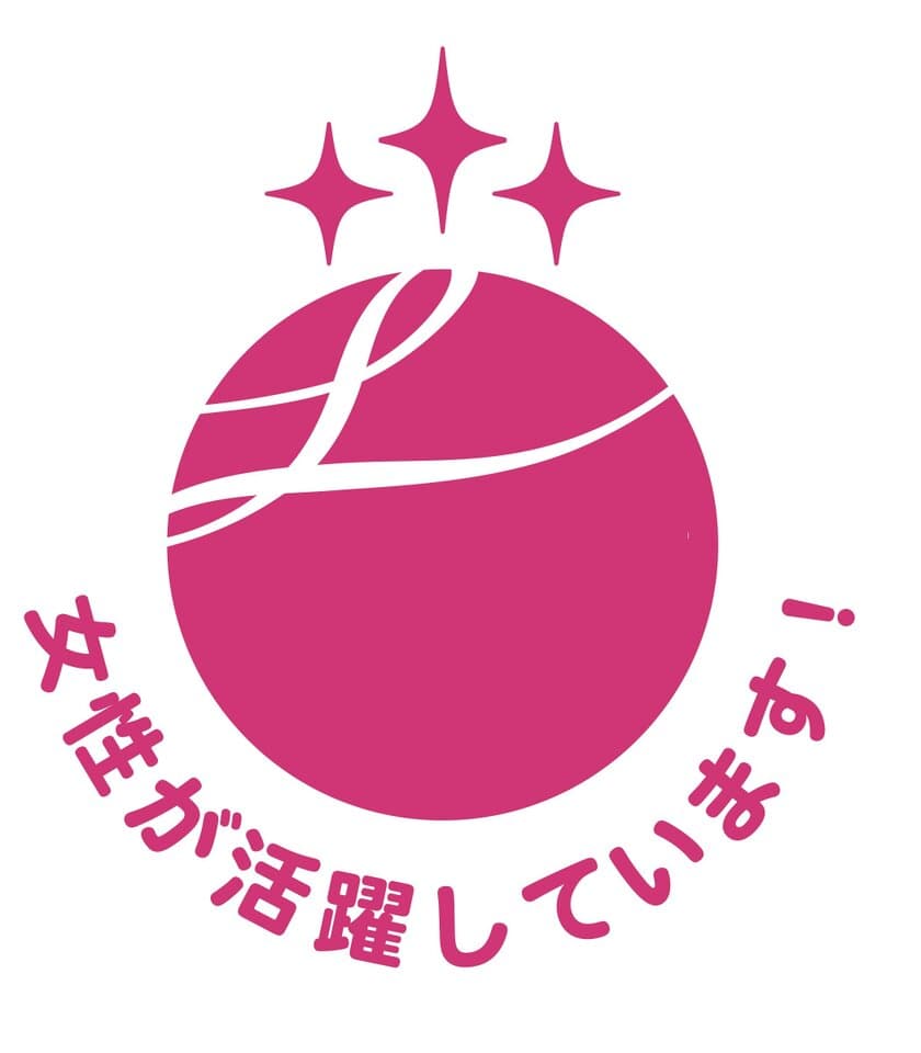 国際色豊かな職場で女性が活躍　
～女性活躍推進企業として『えるぼし認定』3つ星を取得～