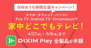 「DiXiM Play」が半額