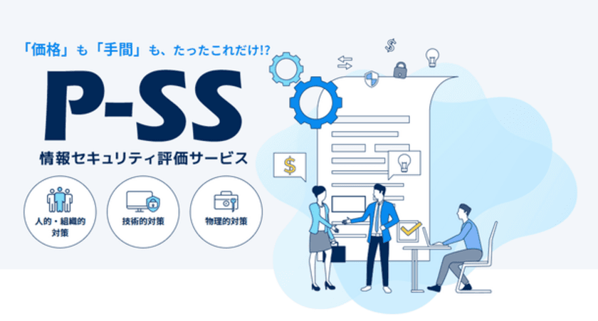 テレワーク下でのセキュリティ改善案も提示　PNCが
『P-SS 情報セキュリティ評価サービス』の導入事例を公開