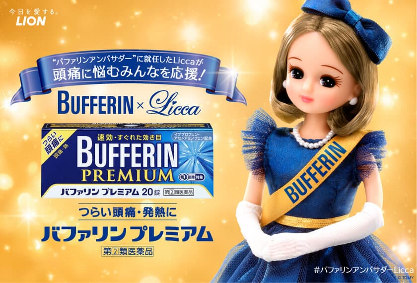 リカちゃん、バファリン公式アンバサダーに就任！
就任式に登壇　インタビューも。
「うまくお伝えできるかドキドキですが、精いっぱい頑張ります」。
コラボポスターをつくってアンバサダーLiccaを応援しよう！