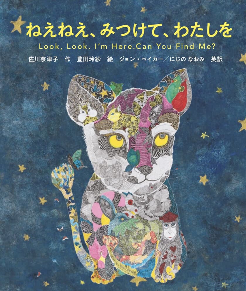 子どものためのマインドフルネス絵本
「ねえねえ、みつけて、わたしを」発売　
～コロナ禍だからこそ、自宅で親子の時間を育む絵本を！～