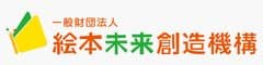 一般財団法人絵本未来創造機構