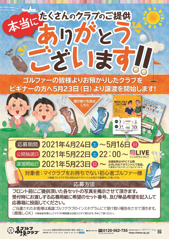 《高雄ゴルフクラブ、世代をつなぐ ゴルフの絆》
『クラブおさがりキャンペーン』で
休眠クラブが予定の3倍集まる！