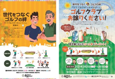 世代をつなぐ ゴルフの絆「クラブおさがりキャンペーン」ポスター(メインポスター及び譲渡クラブ募集用)