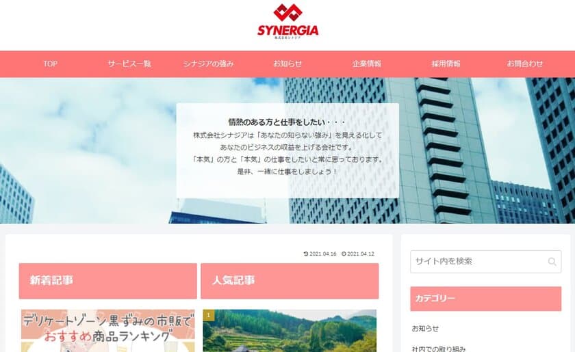 サイト制作や記事作成代行などの事業を展開するシナジア　
2021年4月に公式サイトをリニューアル！