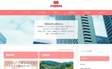 株式会社シナジアのリニューアルされた公式サイトのTOP画面