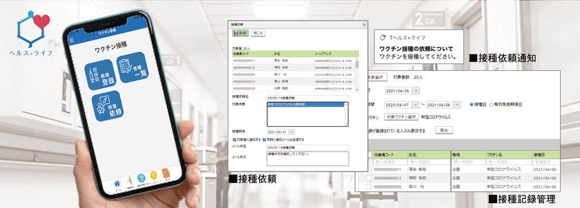 企業内の新型コロナウイルスワクチン接種を一括管理　
従業員健康管理システム「ヘルス×ライフ」が
ワクチン管理機能をリリース　