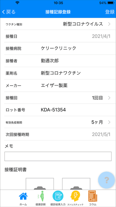 接種記録登録画面