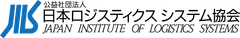 公益社団法人日本ロジスティクスシステム協会