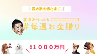 愛犬家の皆様に「お金贈り」を実施